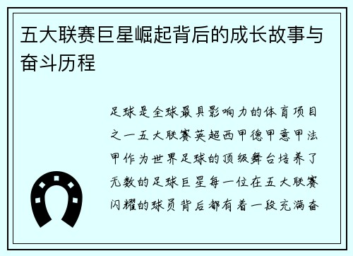 五大联赛巨星崛起背后的成长故事与奋斗历程 五大联赛巨星崛起背后的成长故事与奋斗历程