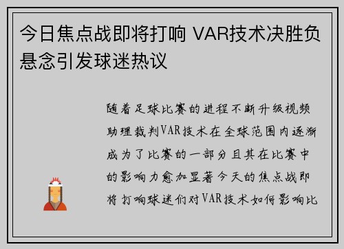 今日焦点战即将打响 VAR技术决胜负悬念引发球迷热议 今日焦点战即将打响 VAR技术决胜负悬念引发球迷热议