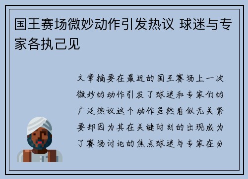 国王赛场微妙动作引发热议 球迷与专家各执己见 国王赛场微妙动作引发热议 球迷与专家各执己见