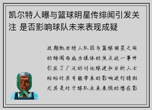 凯尔特人曝与篮球明星传绯闻引发关注 是否影响球队未来表现成疑 凯尔特人曝与篮球明星传绯闻引发关注 是否影响球队未来表现成疑