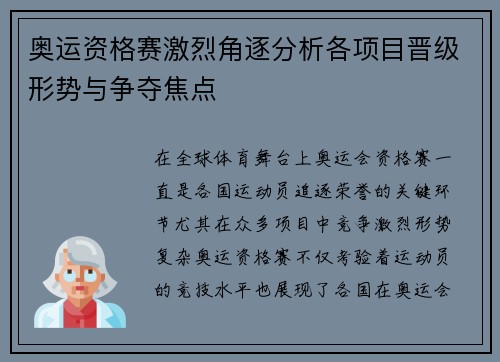 奥运资格赛激烈角逐分析各项目晋级形势与争夺焦点 奥运资格赛激烈角逐分析各项目晋级形势与争夺焦点