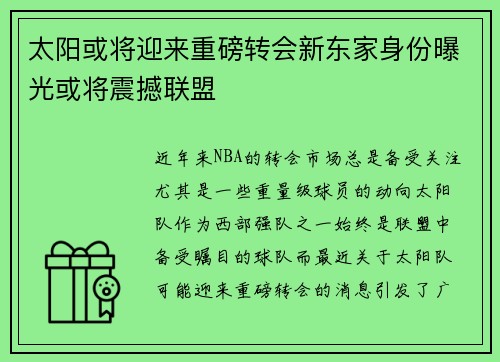 太阳或将迎来重磅转会新东家身份曝光或将震撼联盟 太阳或将迎来重磅转会新东家身份曝光或将震撼联盟