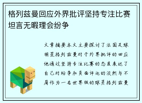 格列兹曼回应外界批评坚持专注比赛坦言无暇理会纷争 格列兹曼回应外界批评坚持专注比赛坦言无暇理会纷争