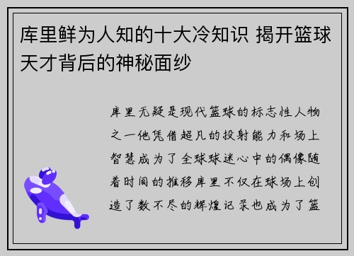 库里鲜为人知的十大冷知识 揭开篮球天才背后的神秘面纱 库里鲜为人知的十大冷知识 揭开篮球天才背后的神秘面纱