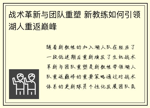 战术革新与团队重塑 新教练如何引领湖人重返巅峰 战术革新与团队重塑 新教练如何引领湖人重返巅峰