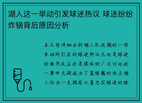 湖人这一举动引发球迷热议 球迷纷纷炸锅背后原因分析 湖人这一举动引发球迷热议 球迷纷纷炸锅背后原因分析