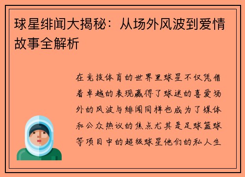 球星绯闻大揭秘:从场外风波到爱情故事全解析 球星绯闻大揭秘:从场外风波到爱情故事全解析