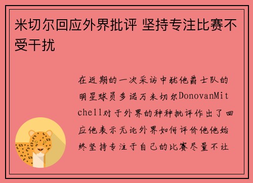 米切尔回应外界批评 坚持专注比赛不受干扰 米切尔回应外界批评 坚持专注比赛不受干扰