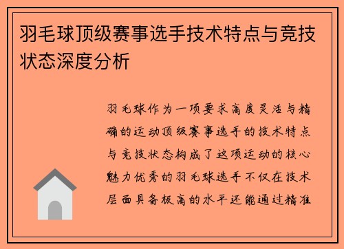 羽毛球顶级赛事选手技术特点与竞技状态深度分析 羽毛球顶级赛事选手技术特点与竞技状态深度分析