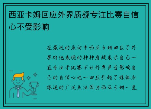 西亚卡姆回应外界质疑专注比赛自信心不受影响 西亚卡姆回应外界质疑专注比赛自信心不受影响