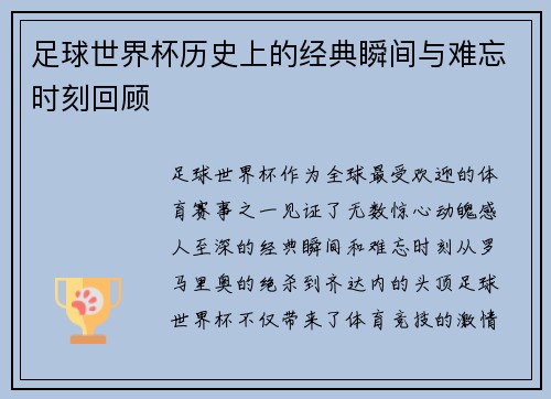 足球世界杯历史上的经典瞬间与难忘时刻回顾 足球世界杯历史上的经典瞬间与难忘时刻回顾