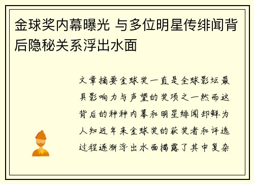 金球奖内幕曝光 与多位明星传绯闻背后隐秘关系浮出水面 金球奖内幕曝光 与多位明星传绯闻背后隐秘关系浮出水面