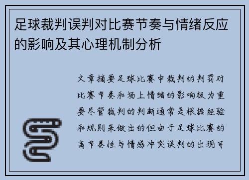 足球裁判误判对比赛节奏与情绪反应的影响及其心理机制分析 足球裁判误判对比赛节奏与情绪反应的影响及其心理机制分析
