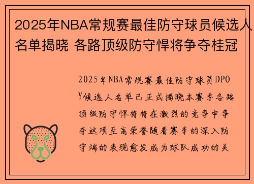 2025年NBA常规赛最佳防守球员候选人名单揭晓 各路顶级防守悍将争夺桂冠 2025年NBA常规赛最佳防守球员候选人名单揭晓 各路顶级防守悍将争夺桂冠