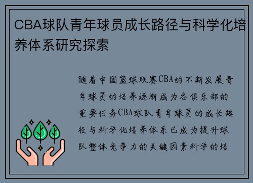 CBA球队青年球员成长路径与科学化培养体系研究探索 CBA球队青年球员成长路径与科学化培养体系研究探索