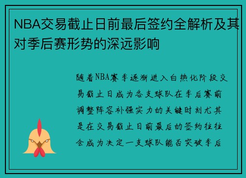 NBA交易截止日前最后签约全解析及其对季后赛形势的深远影响 NBA交易截止日前最后签约全解析及其对季后赛形势的深远影响