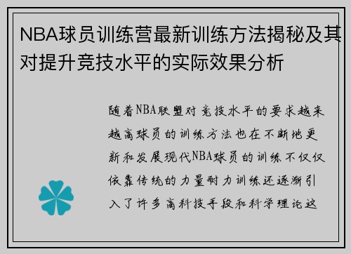 NBA球员训练营最新训练方法揭秘及其对提升竞技水平的实际效果分析 NBA球员训练营最新训练方法揭秘及其对提升竞技水平的实际效果分析