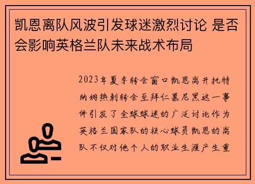 凯恩离队风波引发球迷激烈讨论 是否会影响英格兰队未来战术布局 凯恩离队风波引发球迷激烈讨论 是否会影响英格兰队未来战术布局