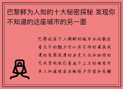 巴黎鲜为人知的十大秘密探秘 发现你不知道的这座城市的另一面 巴黎鲜为人知的十大秘密探秘 发现你不知道的这座城市的另一面