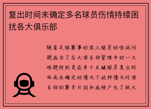 复出时间未确定多名球员伤情持续困扰各大俱乐部 复出时间未确定多名球员伤情持续困扰各大俱乐部