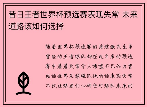 昔日王者世界杯预选赛表现失常 未来道路该如何选择 昔日王者世界杯预选赛表现失常 未来道路该如何选择