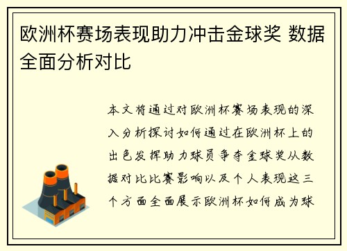 欧洲杯赛场表现助力冲击金球奖 数据全面分析对比 欧洲杯赛场表现助力冲击金球奖 数据全面分析对比