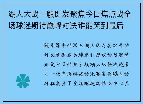 湖人大战一触即发聚焦今日焦点战全场球迷期待巅峰对决谁能笑到最后 湖人大战一触即发聚焦今日焦点战全场球迷期待巅峰对决谁能笑到最后