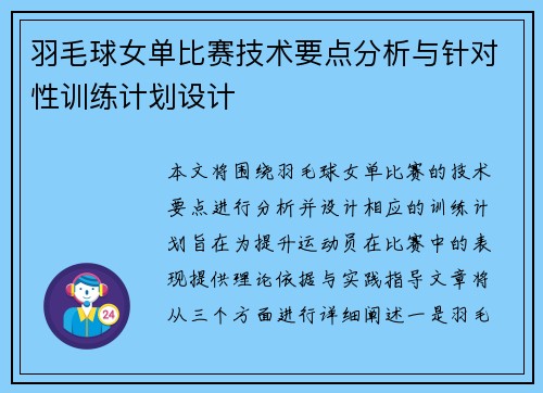 羽毛球女单比赛技术要点分析与针对性训练计划设计 羽毛球女单比赛技术要点分析与针对性训练计划设计