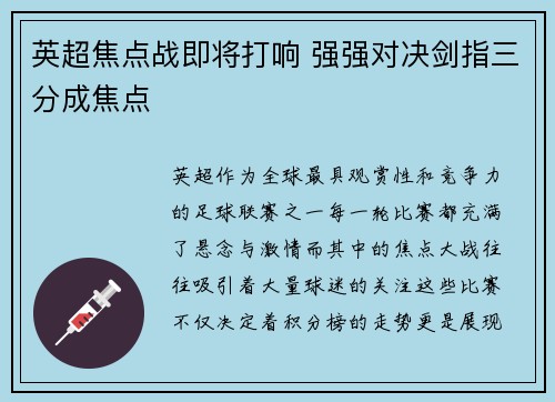 英超焦点战即将打响 强强对决剑指三分成焦点 英超焦点战即将打响 强强对决剑指三分成焦点