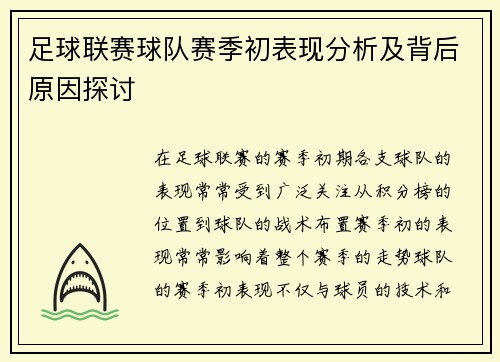 足球联赛球队赛季初表现分析及背后原因探讨 足球联赛球队赛季初表现分析及背后原因探讨