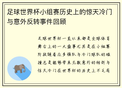 足球世界杯小组赛历史上的惊天冷门与意外反转事件回顾 足球世界杯小组赛历史上的惊天冷门与意外反转事件回顾