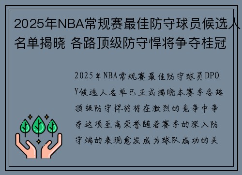 2025年NBA常规赛最佳防守球员候选人名单揭晓 各路顶级防守悍将争夺桂冠 2025年NBA常规赛最佳防守球员候选人名单揭晓 各路顶级防守悍将争夺桂冠