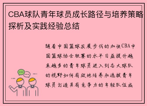 CBA球队青年球员成长路径与培养策略探析及实践经验总结 CBA球队青年球员成长路径与培养策略探析及实践经验总结