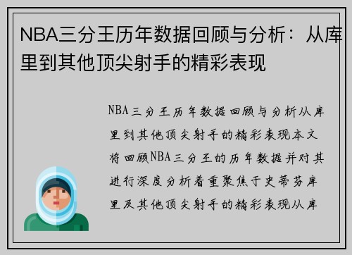 NBA三分王历年数据回顾与分析:从库里到其他顶尖射手的精彩表现 NBA三分王历年数据回顾与分析:从库里到其他顶尖射手的精彩表现