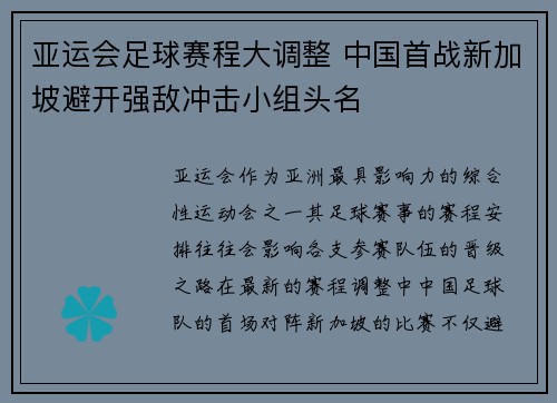 亚运会足球赛程大调整 中国首战新加坡避开强敌冲击小组头名 亚运会足球赛程大调整 中国首战新加坡避开强敌冲击小组头名