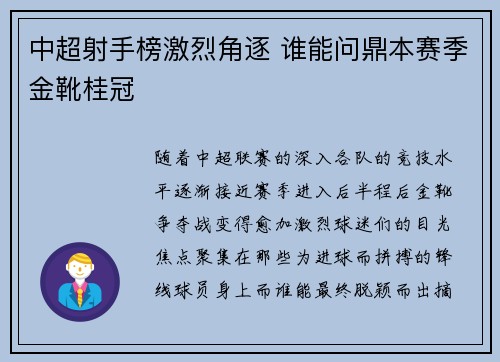 中超射手榜激烈角逐 谁能问鼎本赛季金靴桂冠 中超射手榜激烈角逐 谁能问鼎本赛季金靴桂冠