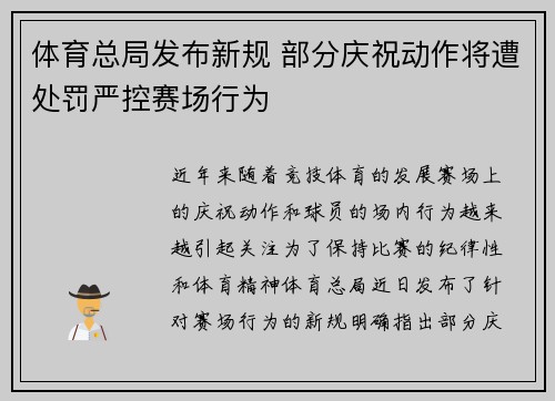 体育总局发布新规 部分庆祝动作将遭处罚严控赛场行为 体育总局发布新规 部分庆祝动作将遭处罚严控赛场行为