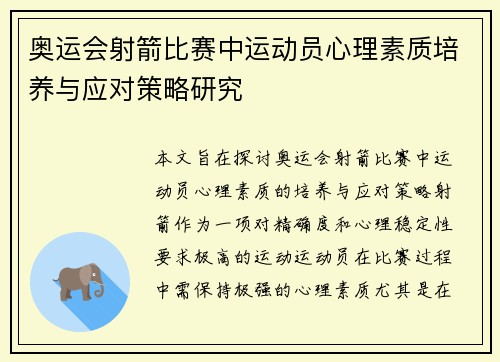 奥运会射箭比赛中运动员心理素质培养与应对策略研究 奥运会射箭比赛中运动员心理素质培养与应对策略研究