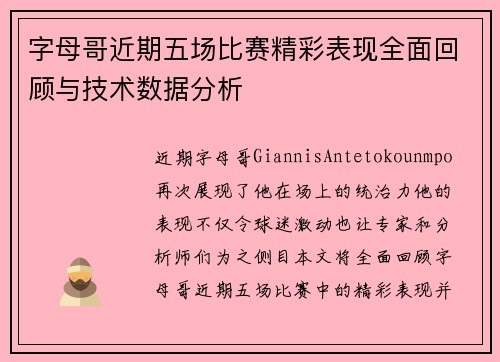 字母哥近期五场比赛精彩表现全面回顾与技术数据分析 字母哥近期五场比赛精彩表现全面回顾与技术数据分析