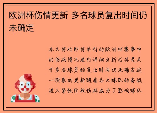 欧洲杯伤情更新 多名球员复出时间仍未确定 欧洲杯伤情更新 多名球员复出时间仍未确定