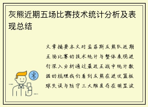 灰熊近期五场比赛技术统计分析及表现总结