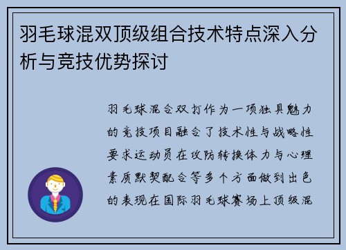 羽毛球混双顶级组合技术特点深入分析与竞技优势探讨