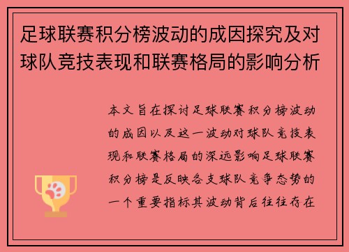 足球联赛积分榜波动的成因探究及对球队竞技表现和联赛格局的影响分析