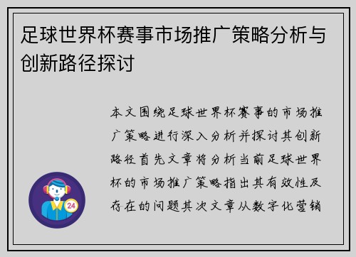 足球世界杯赛事市场推广策略分析与创新路径探讨