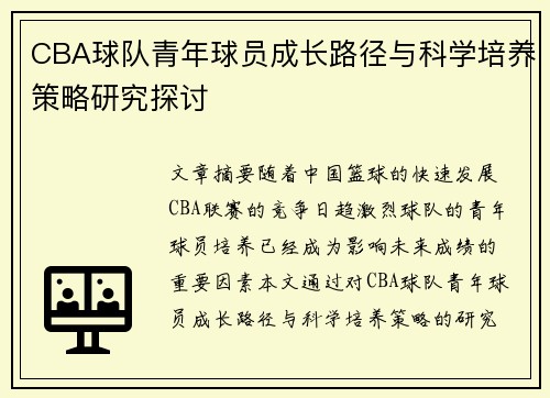 CBA球队青年球员成长路径与科学培养策略研究探讨