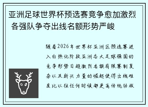 亚洲足球世界杯预选赛竞争愈加激烈 各强队争夺出线名额形势严峻