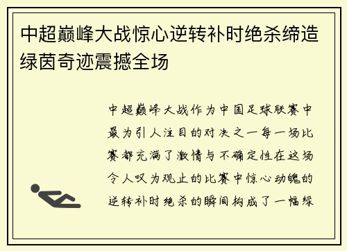 中超巅峰大战惊心逆转补时绝杀缔造绿茵奇迹震撼全场