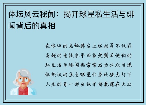 体坛风云秘闻：揭开球星私生活与绯闻背后的真相