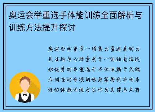 奥运会举重选手体能训练全面解析与训练方法提升探讨