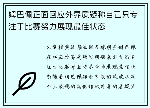 姆巴佩正面回应外界质疑称自己只专注于比赛努力展现最佳状态